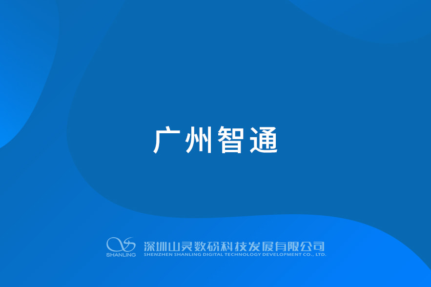 廣州智通