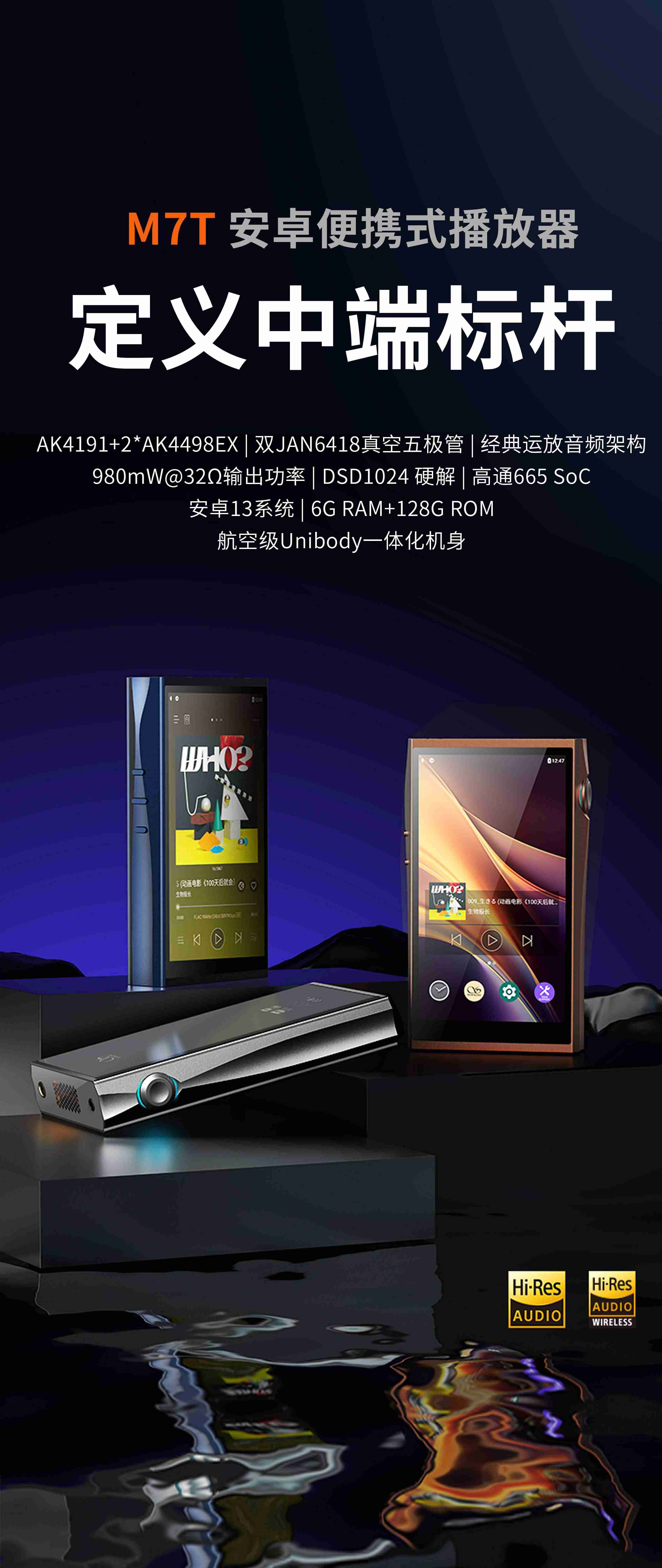 進化不止于潤，定義中端標桿 | 山靈M7T播放器正式上市